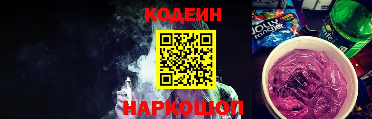 Codein напиток Lean (лин) Новочебоксарск